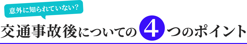 交通事故後についての4つのポイント