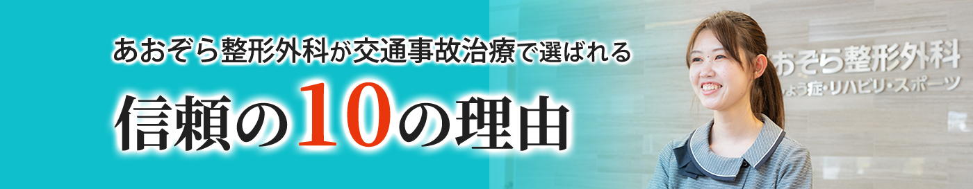 信頼の10の理由