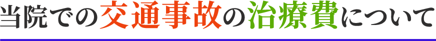 当院での交通事故の治療費について